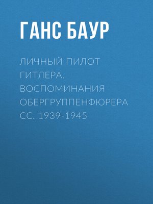 cover image of Личный пилот Гитлера. Воспоминания обергруппенфюрера СС. 1939-1945